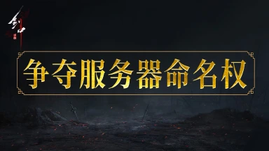 开服活动|第一帮会可得本“服务器命名权”图片
