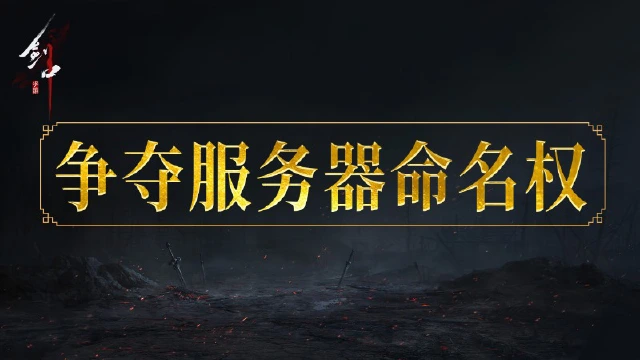 开服活动|第一帮会可得本“服务器命名权”图片