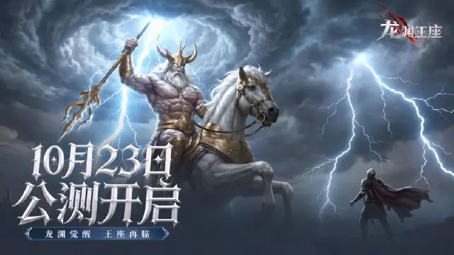 《龙渊王座》【公测定档】暗黑史诗MMO10月23日真王降临！图片