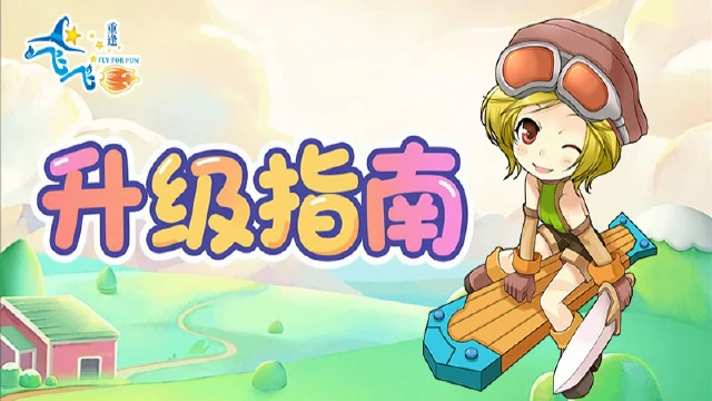 《飞飞：重逢》攻略宝典丨超实用升级技巧图片