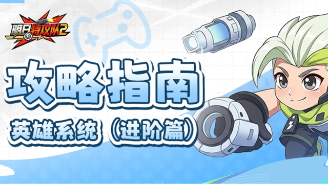 《明日特攻队2》攻略指南 | 英雄系统·进阶篇图片