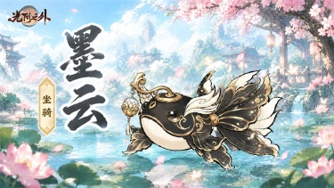 《光阴之外》仙骑名录 | 一尾池鱼，千年化形 —— 墨云（含抽奖/礼包）图片