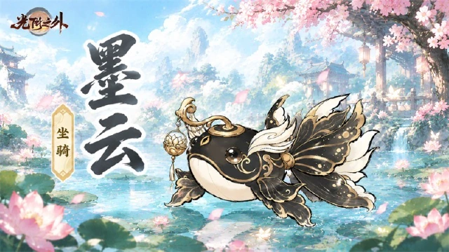 《光阴之外》仙骑名录 | 一尾池鱼，千年化形 —— 墨云（含抽奖/礼包）图片