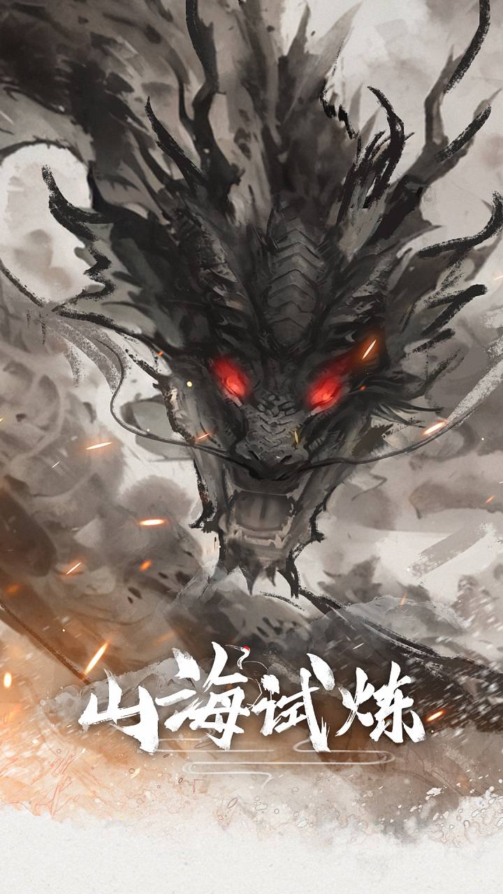 山海試煉圖片_2