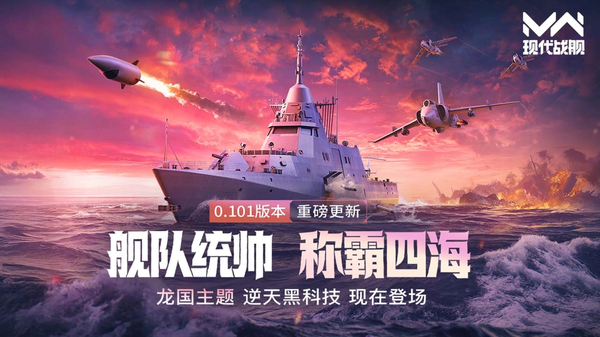 《现代战舰》0.101版本“舰队统帅”重磅更新，至强龙国主题来袭！图片