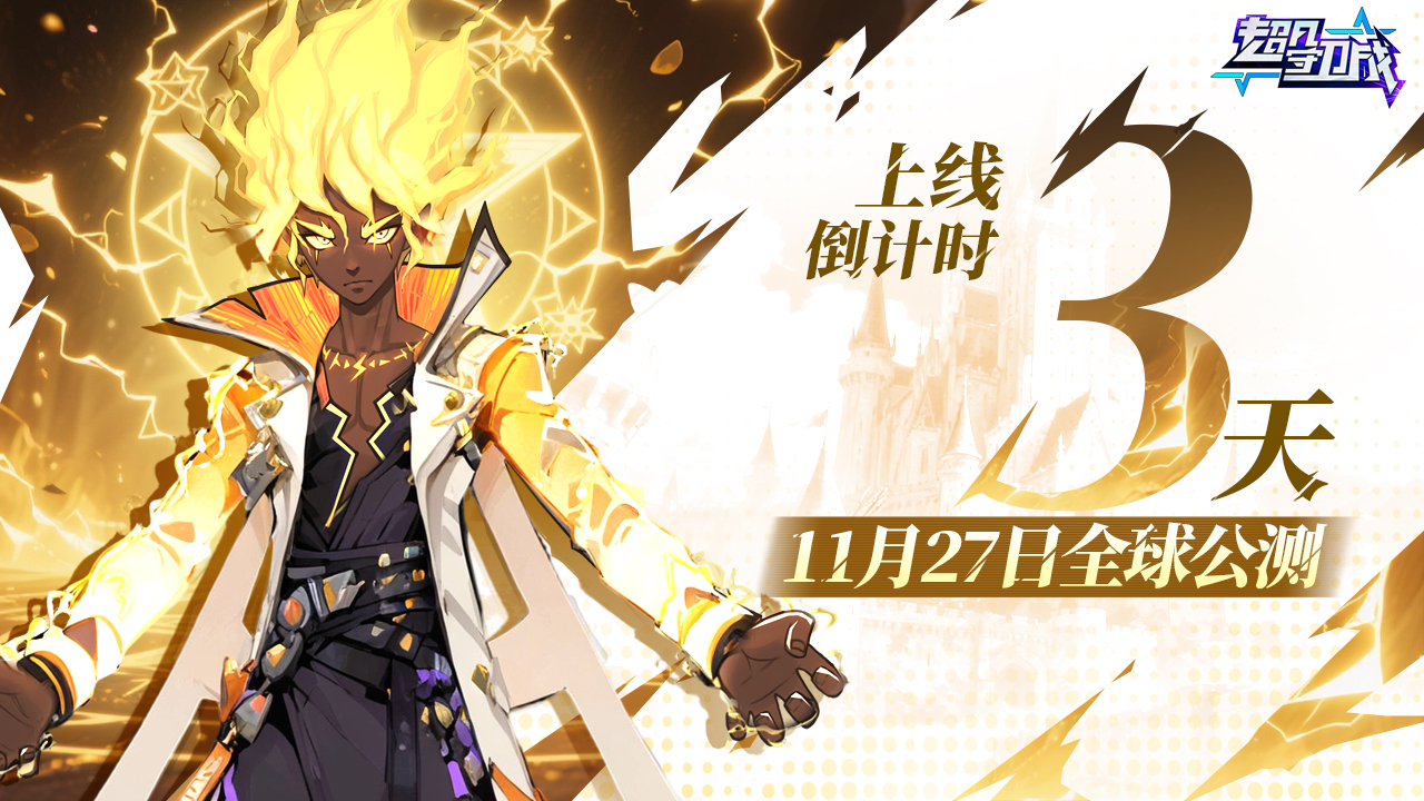 《超凡守卫战》11月27日10点首发上线