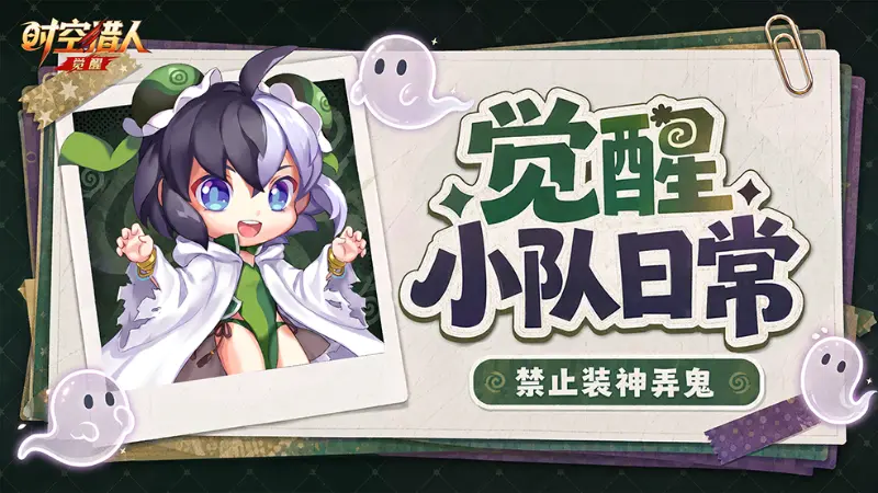 《时空猎人•觉醒》【AAA觉醒小队】鬼混小剧场，堂堂来袭！禁止装神弄鬼！图片