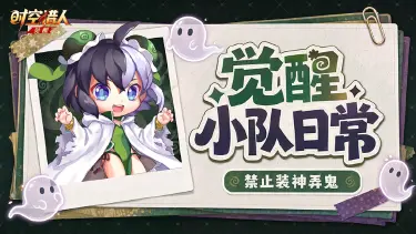 《时空猎人•觉醒》【AAA觉醒小队】鬼混小剧场，堂堂来袭！禁止装神弄鬼！图片