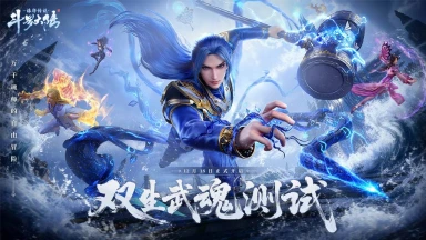 《斗罗大陆：诛邪传说》实机PV|「双生武魂」测试定档12月18日！图片