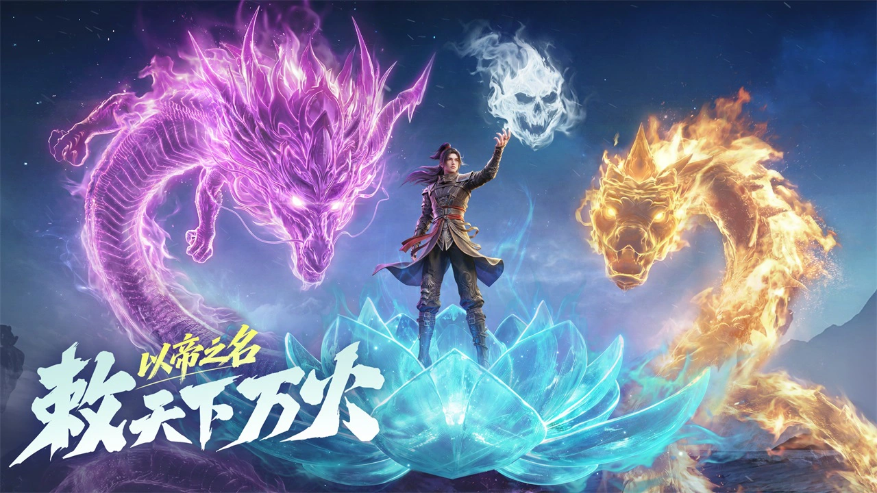 斗破苍穹：斗帝之路图片