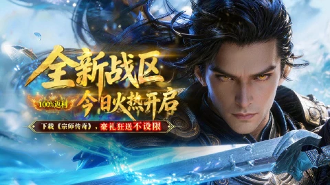 《宗师传奇》全新战区6月1日震撼开启 100%返利豪礼限时放送
