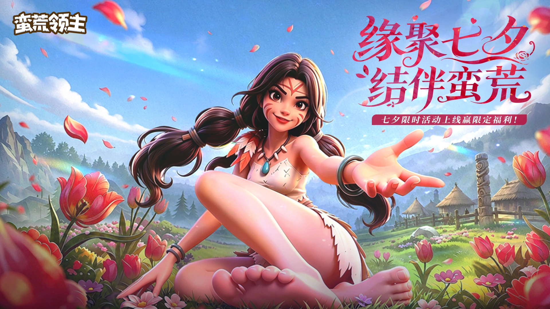 《蛮荒领主》七夕活动预告图片