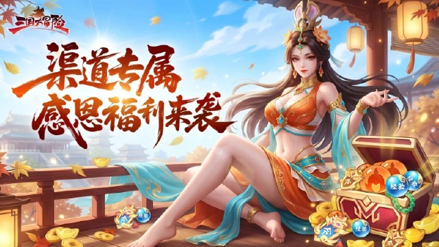 《三国大冒险》渠道专属感恩福利来袭！20 抽免费领图片