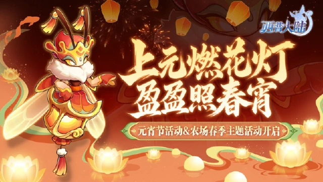 《西普大陆》2月27日版本前瞻|荧荧照春宵，元宵系列活动开启图片