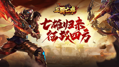 《五霸七雄》攻略站丨披风升级攻略图片