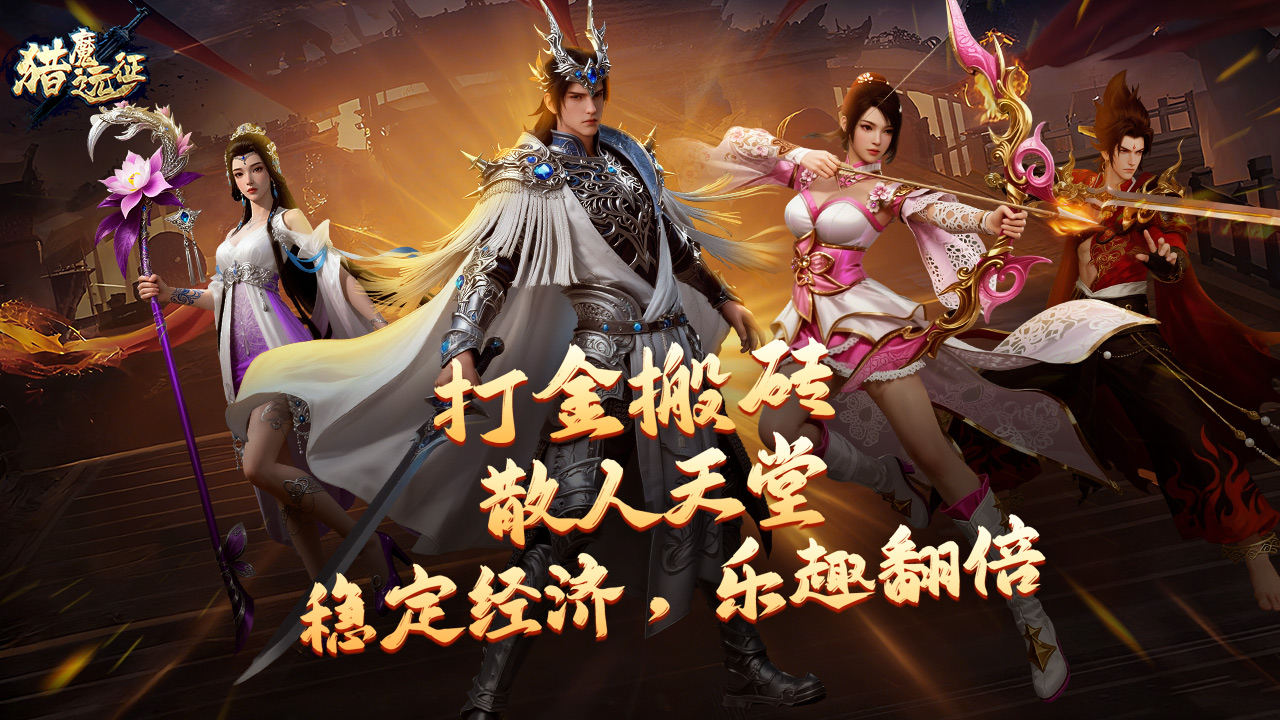 猎魔远征图片_3