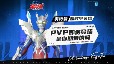 《奥特曼：超时空英雄》队员们，你爱用的角色上榜了吗？图片