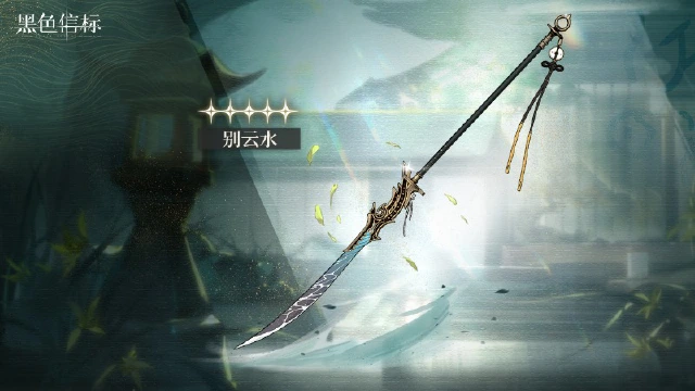 《黑色信标》<云水相别> 限定武器检索说明图片