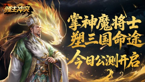 《领主冲突》今日震撼首发，开启三国策略新征程