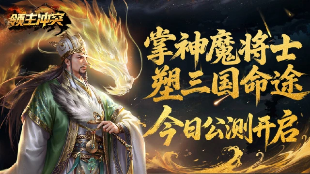 《领主冲突》今日震撼首发,开启三国策略新征程图片