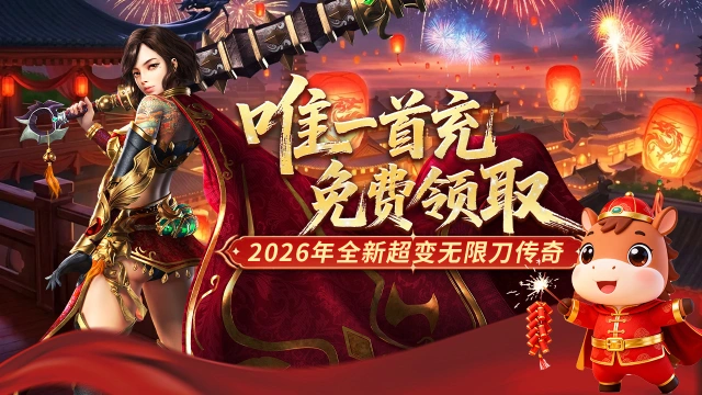 《冒险传奇》唯一首充，免费领取！图片