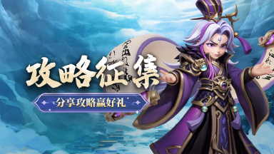 《无畏三国》优质攻略有奖征集！图片