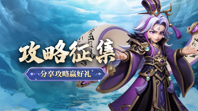 《无畏三国》优质攻略有奖征集！图片