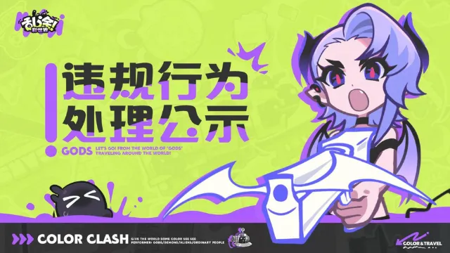 《乱涂彩世界》违规行为处理公示(5月8日-5月14日)图片