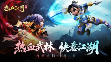 《热血江湖：觉醒》首测定档11月6日！图片