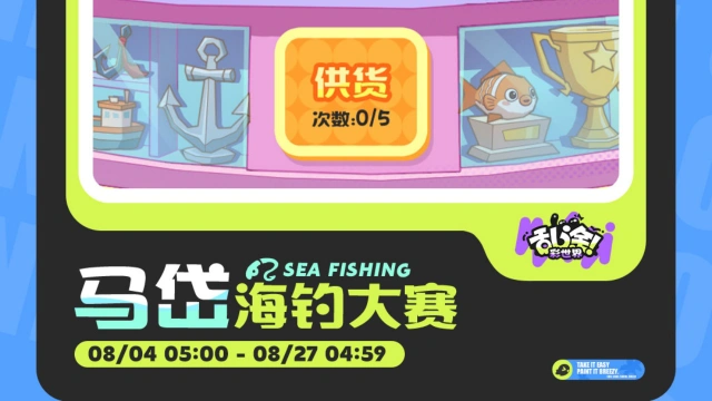 《乱涂!彩世界》海蓝狂欢节 | 「马岱海钓大赛」即将开赛!图片
