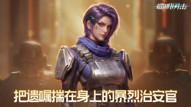 《镭明闪击》赫尔达｜把遗嘱揣在身上的暴烈治安官图片