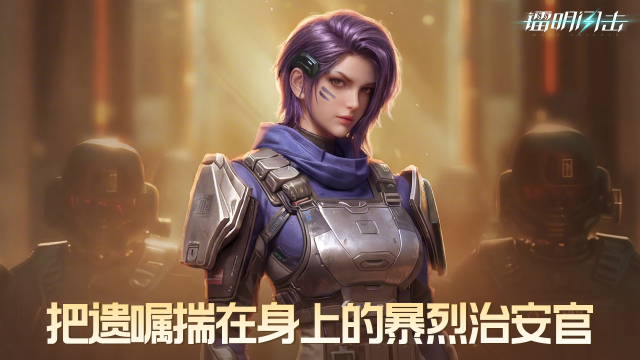 《镭明闪击》赫尔达｜把遗嘱揣在身上的暴烈治安官图片