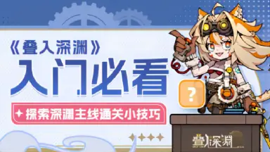 《叠入深渊》新手入门必看图片