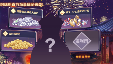 《阿瑞斯病毒2》福利爆料，初一初七好礼送不停，游园镇双倍游园币开启！图片