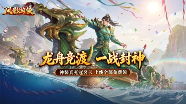《风影游侠》粽情端午，豪礼相送图片