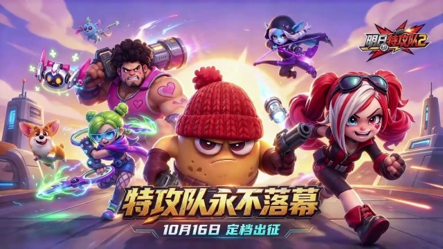 《明日特攻队2》定档出征,10月30日测试开启!图片