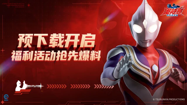 《奥特曼：超时空英雄》预下载开启，福利活动抢先爆料图片