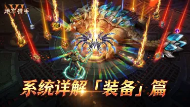 《地牢猎手6》系统详解「装备」篇图片