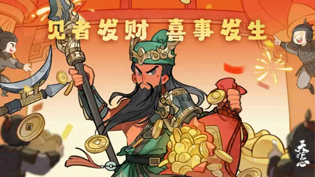 《三国：天下归心》武财临门，丰年归心，祝君财源广进！图片