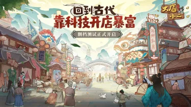 《大店小二》10月15日测试开启！图片