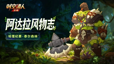 《时空猎人•觉醒》阿达拉地理志 | 冒险的起点·泰尔森林图片