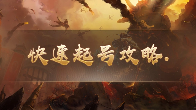 《祖玛传奇》攻略-快速起号篇图片