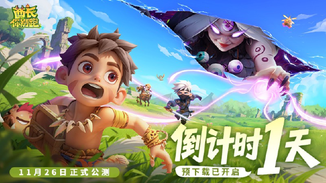 《酋长你别跑》【预下载已开启】公测倒计时1天！图片