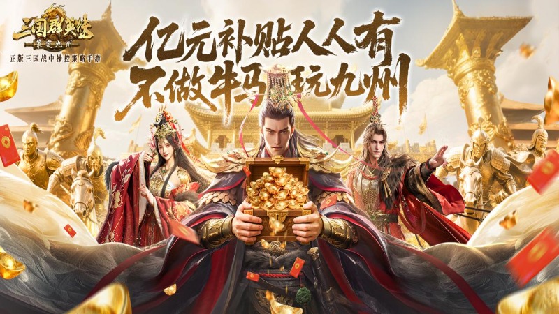 《三國(guó)群英傳：策定九州》月卡免費(fèi)送？充值全額返？?jī)|元補(bǔ)貼超前爆料來(lái)啦！