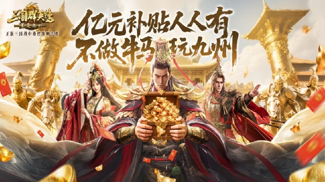 《三国群英传：策定九州》月卡免费送？充值全额返？亿元补贴超前爆料来啦！图片