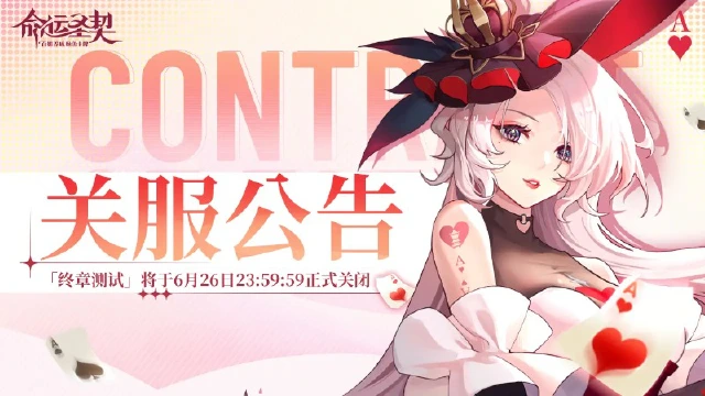 《命运圣契》 | 「终章测试」今日24:00将圆满关服！图片