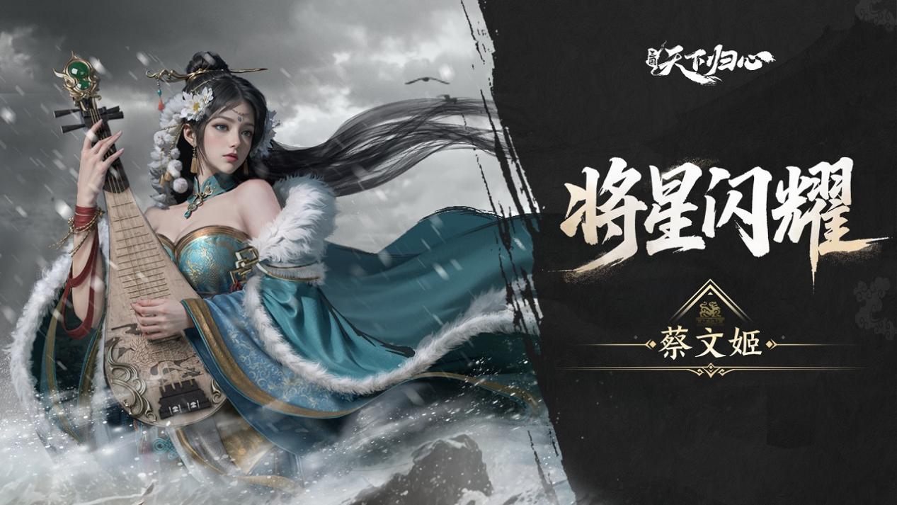 《三国：天下归心》将星闪耀·蔡文姬篇丨胡笳融汉韵，青简续春秋图片_1