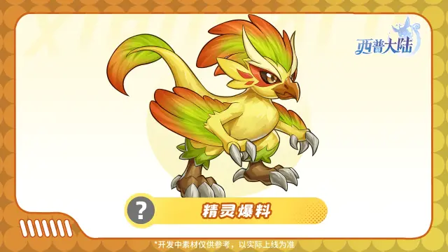 《西普大陆》精灵爆料|区域BOSS·负山蟹&甜椒鸡进化图片