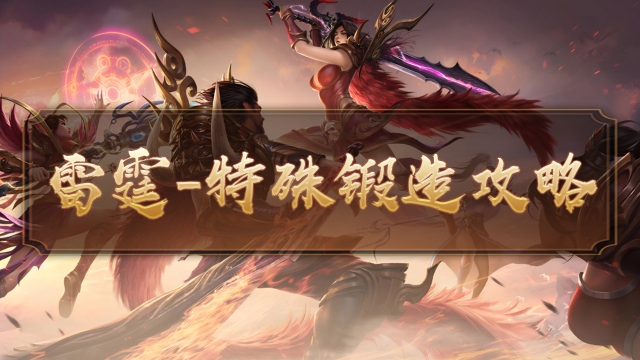 雷霆传奇—特殊锻造图片