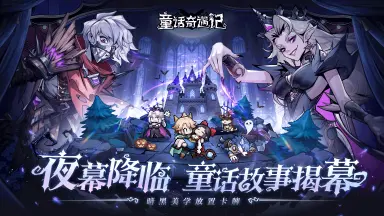 《童话奇遇记》2025年2月4日震撼首发图片